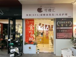 -可樱汇·美容洗发SPA
