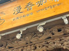 -漫香咖啡·云南小粒咖啡
