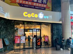 门面-CoCo都可(燕塘店)