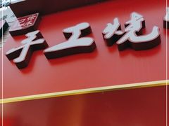 门面-徐禾记手工烧饼(农院路店)