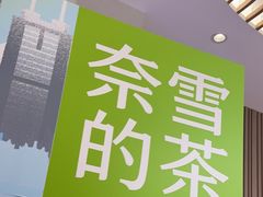 -奈雪的茶(华强北中航城店)