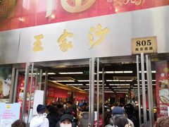 门面-王家沙点心店(南京西路总店)