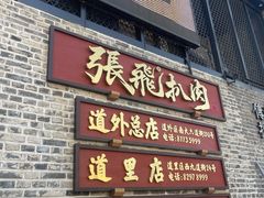 -張飛扒肉·龙江非遗(道外店)