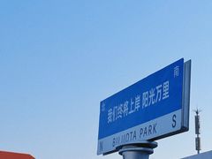 -北戴河碧螺塔海上酒吧公园