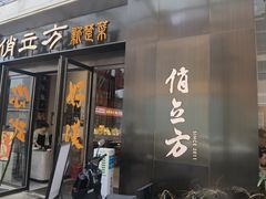 -俏立方·15年新楚菜