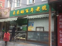 门面-老回回饺子馆(海洋馆店)