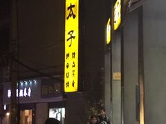 -楚太子  中餐&烧烤(武大店)