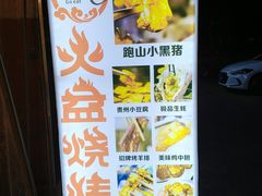 -去吃火盆烧烤(渝北兴科路店)