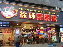 -徐妹串串香(春熙路店)