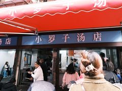 -小罗子汤店(大士院总店)