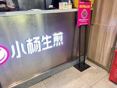 -小杨生煎(香港名都店)