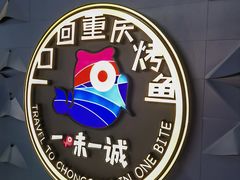 -一味一诚•鲜嫩烤鱼(昌发展万科广场店)