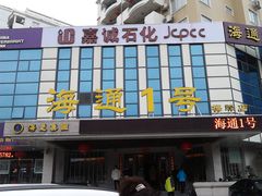 门面-海通1号(梅峰店)