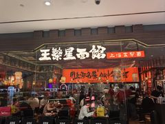 -王繁星面馆(西安熙地港店)