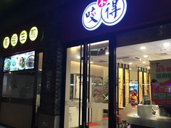 门面-咬不得高祖生煎·简餐(骆家庄店)