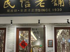门面-民信老铺(华盖路店)