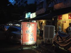 -刁姐火锅(五小区店)