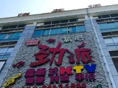 -劲派KTV(江南大道南店)