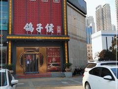 门面-鸽子侯·家宴·平价海鲜(市图书馆店)