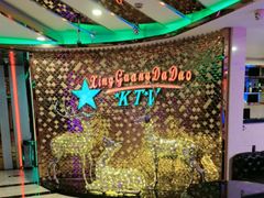-星光大道KTV(金沙洲店)