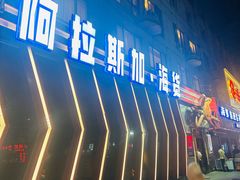 -阿拉斯加·海货(马王堆店)