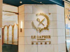 -LE SAPHIR 莎菲尔菓子(和兴店)