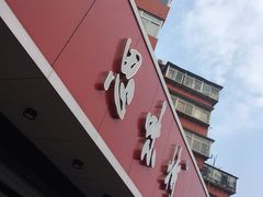 -思味特(纬一路店)