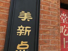 -美新点心店(陕西北路店)