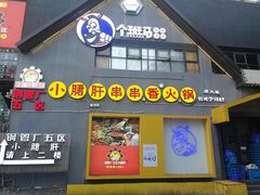 -钢管厂五区小郡肝串串香(车公庙店)