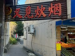 -又见炊烟私房菜(敬亭路店)