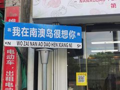 -南澳岛打卡果汁冰公司