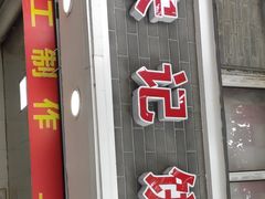 门面-宋记饼家(石门二路店)