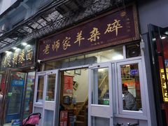 门面-老师家羊杂碎(延安总店)