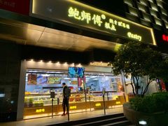 门面-鲍师傅糕点(江苏路店)