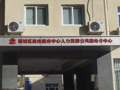 -北京市西城区人力资源公共服务中心
