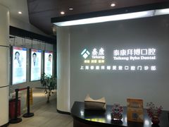 -泰康拜博口腔(松江印象城臻尔店)