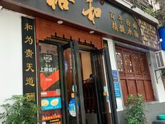 门面-易裕和·长沙米粉(友谊路店)