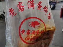-老客满蛋饼(双塔市集店)