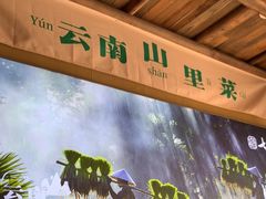 -七步香云南山里菜(昆明老街店)