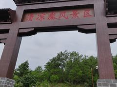 门面-清凉寨景区