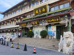 -南来顺饭庄·清真(南菜园店)
