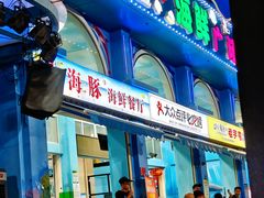 -小海豚•老字号海鲜餐厅(天涯店)