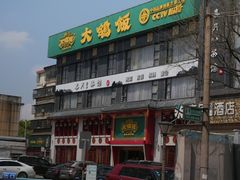 -大鸽饭(马王堆店)