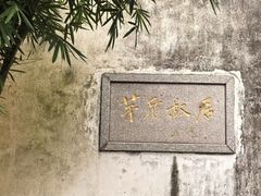 -乌镇东栅景区