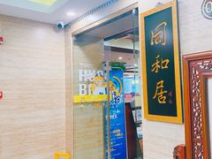 -同和居(月坛店)