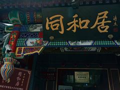 门面-同和居(什刹海店)