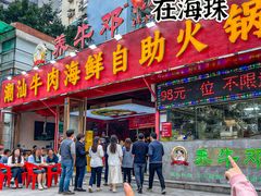 -养牛邓·潮汕牛肉海鲜自助火锅(广州店)