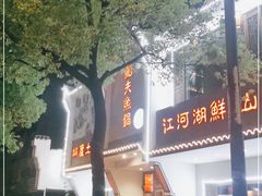 门面-船夫鱼锅(衢江路店)