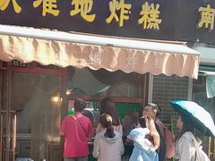 -认准地传统烫面炸糕