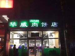 门面-清真永恒华威肉饼(潘家园店)